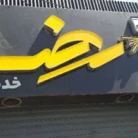 شاگرد نقاش وارد و نیمه وارد