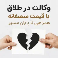 خدمات تخصصی وکالت طلاق دفتر اسناد رسمی