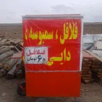 چرخ فلافلی فروشی تخفیف پای معامله