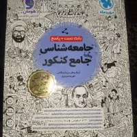 کتاب جامعه شناسی جامع کنکور مهر و ماه