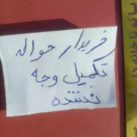 حواله تکمیل وجه نشده