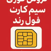 فروش فوری دو عدد سیم کارت دائمی رند