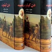 دن کیشوت ۲جلدی