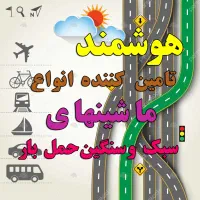 تامین ماشینهای حمل بارسبک و سنگین باکمترین کمسیون|خدمات حمل و نقل|شیراز, زند|دیوار