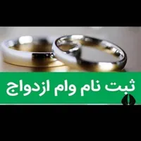 ثبت نام وام فرزندآوری و ازدواج|خدمات رایانه‌ای و موبایل|بندر ماهشهر, |دیوار