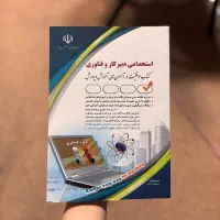 کتاب استخدامی دبیر کار و فناوری