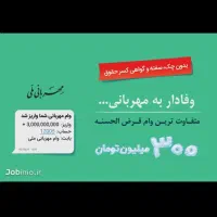 وام فوری طرح مهربانی (واریزی «2ساعته» انجام میشه)