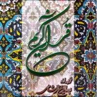 قرآن کریم (پالتویی بزرگ) (خرمشاهی)