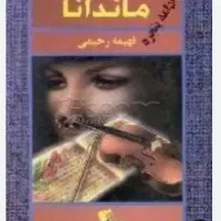 معاوضه رمان ماندانا فهیمه رحیمی