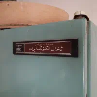 یخچال قدیمی