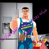 تعمیرکار انواع یخچال و فریزر صنعتی و خانگی در محل