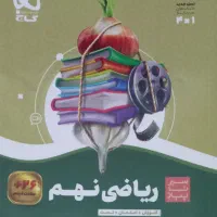 کتاب های سیر تا پیاز نهم فارسی ریاضی علوم عربی