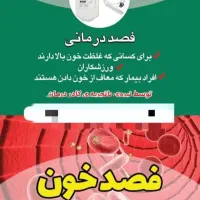 فصد در منزل