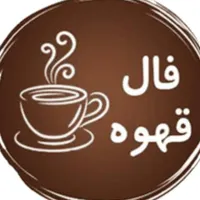 فال کلی قهوه تاروت لنرماند و شمع تراپی|خدمات پذیرایی، مراسم|تهران, خاقانی|دیوار