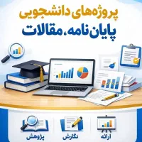 انجام فوری پروژه، تحقیق، مقاله، پروپوزال