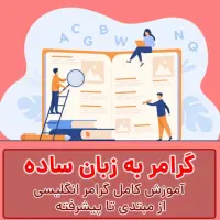 آموزش گرامر زبان انگلیسی به زبان ساده