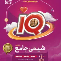 شیمی آی‌کیو 1405