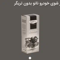 چربی زدا و موتورشوی نانو|مواد شوینده و دستمال کاغذی|کرج, اتحاد|دیوار