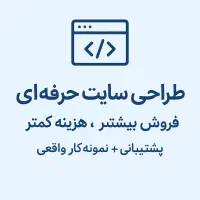 طراحی سایت حرفه‌ای، فروش ، خدمات و سئو تضمینی