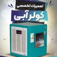 نصاب و سرویس کار کولر های آبی تمام نقاط قم