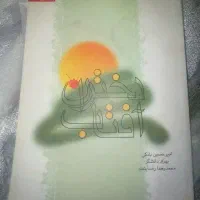 کتاب دختران آفتاب