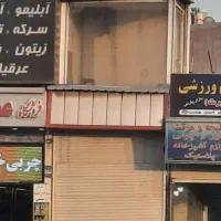 فروش سرقفلی مغازه تجاری ۱۴متر میدان امام حسین|فروش مغازه و غرفه|تهران, امام حسین|دیوار