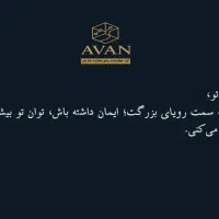 با برنامه ریزی و مشاوره تحصیلی آوان، هدفمند رشد کن|خدمات آموزشی|اصفهان, مرداویج|دیوار