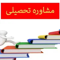 مشاور تحصیلی و تدریس دروس ابتدایی-راهنمایی