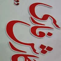 استخدام معلم خصوصی پایه اول و دوم