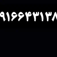 ۰۹۱۶۶۴۳۱۳۸۰