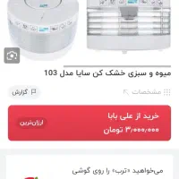 میوه خشک کن سایا پارس خزر|سایر لوازم برقی|تبریز, |دیوار
