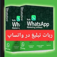 ربات تبلیغ (100%رایگان) در واتساپ + ایتا