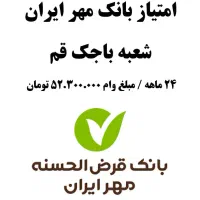 امتیاز وام بانک مهر ۵۲ م