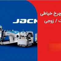 خریدار/فروشنده/انواع چرخ خیاطی صنعتی جک JK/زوجیZOJ