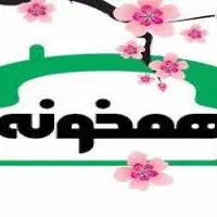 همخونه هم خونه هم خانه