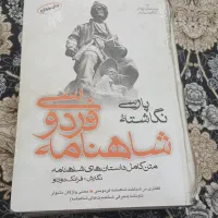 شاهنامه فردوسی و کتاب شعر و دعا
