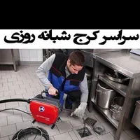 خدمات لوله بازکنی سراسرکرج فردیس مارلیک اندیشه