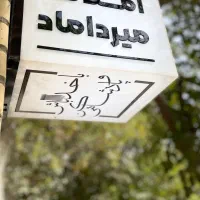 اجاره آپارتمان 85متر 1خواب طبقه اول خ عباس آباد