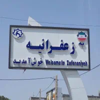 ۱۰۰۰متر زمین داخل شهرک زعفرانیه سهیلیه بافت جواز