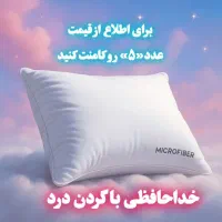 بالشت طبی میکرو فایبر