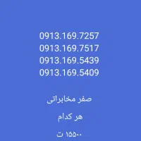 0913169 کد قدیمی و صفر