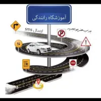 آموزش رانندگی خودرو