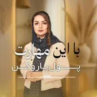 یادگیری این مهارت یعنی خداحافظی با بیپولی