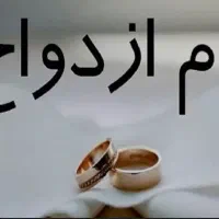 فروش وام ازدواج