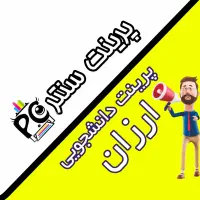 پرینت ارزان و با کیفیت چاپ