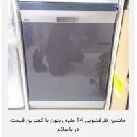 فروش ظرفشویی ریتون ۱۴نفره ۱۸تمن زیر قیمت