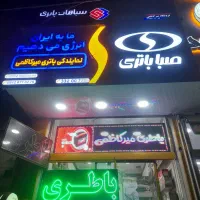 نیازمند همکار باطریساز نیمه ماهر