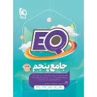 کتاب EQ پایه پنجم