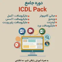 آموزش icdl