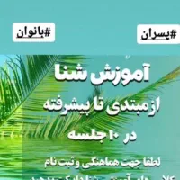 اموزش شنا(به صورت تضمینی)